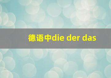 德语中die der das